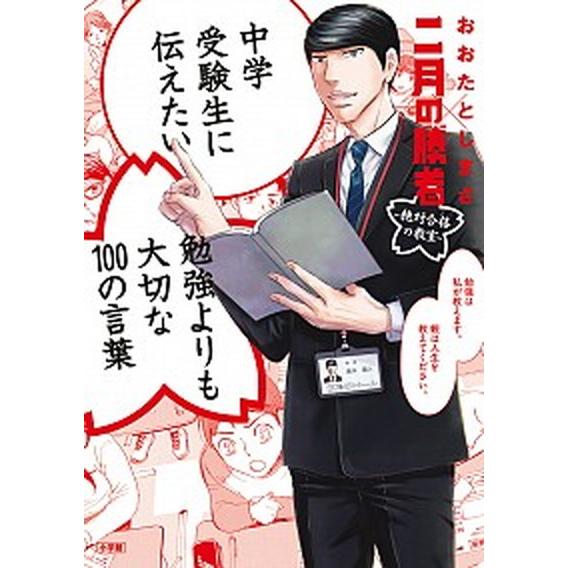 中学受験生に伝えたい勉強よりも大切な１００の言葉 二月の勝者　絶対合格の教室/小学館/おおたとしまさ...