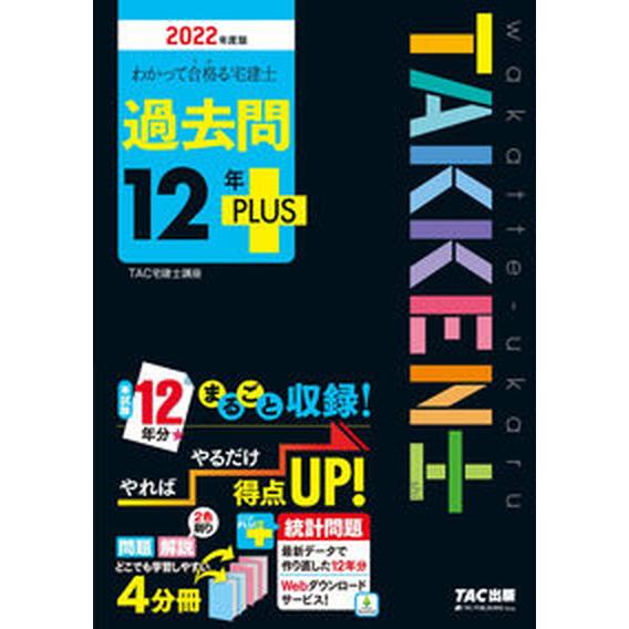わかって合格る宅建士過去問１２年ＰＬＵＳ  ２０２２年度版 /ＴＡＣ/ＴＡＣ株式会社（宅建士講座）（...