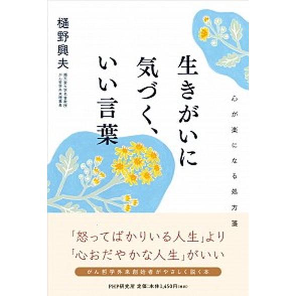 生きがいに気づく、いい言葉 心が楽になる処方箋/ＰＨＰ研究所/樋野興夫（単行本） 中古