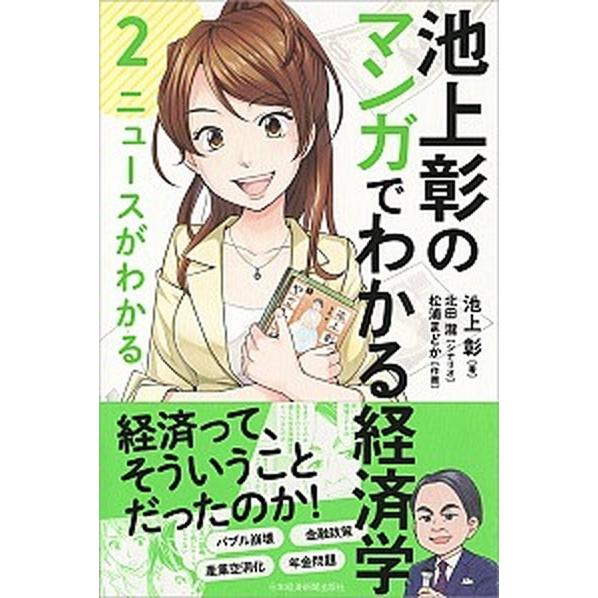池上彰のマンガでわかる経済学 ２/日経ＢＰＭ（日本経済新聞出版本部）/池上彰（単行本（ソフトカバー）...