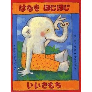 はなをほじほじいいきもち/偕成社/ダニエラ・ク-ロット・フリッシュ（大型本） 中古