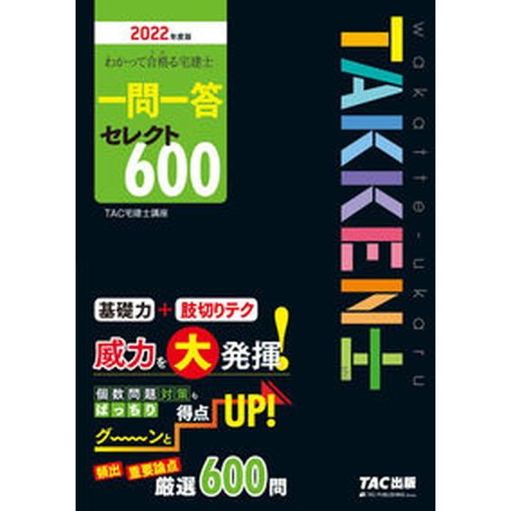 わかって合格る宅建士一問一答セレクト６００  ２０２２年度版 /ＴＡＣ/ＴＡＣ株式会社（宅建士講座）...