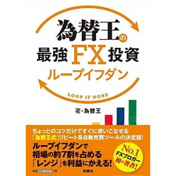 為替王の最強ＦＸ投資ループイフダン/扶桑社/為替王（単行本（ソフトカバー）） 中古