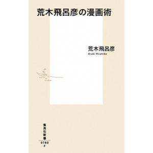 荒木飛呂彦の漫画術/集英社/荒木飛呂彦（新書） 中古