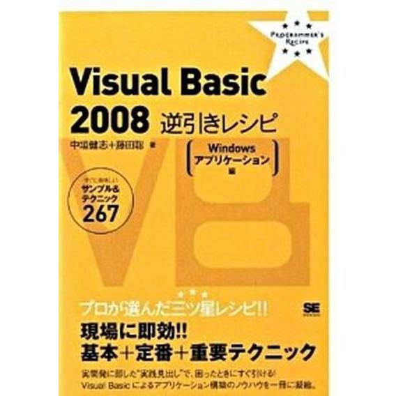 Ｖｉｓｕａｌ　Ｂａｓｉｃ　２００８逆引きレシピ すぐに美味しいサンプル＆テクニック２６７ Ｗｉｎｄｏ...