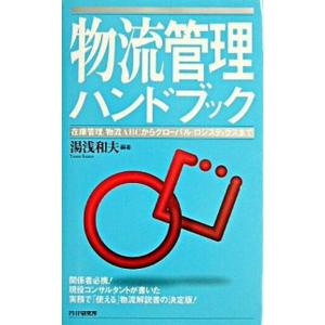 物流管理ハンドブック 在庫管理，物流ＡＢＣからグロ-バル・ロジスティクス/ＰＨＰ研究所/湯浅和夫（新...