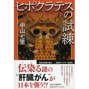 ヒポクラテスの試練   /祥伝社/中山七里（文庫） 中古