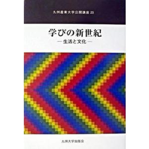 学びの新世紀 生活と文化  /九州大学出版会/九州産業大学 
