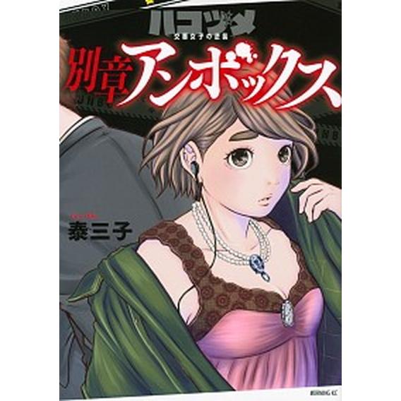 ハコヅメ〜交番女子の逆襲〜別章アンボックス   /講談社/泰三子（コミック） 中古