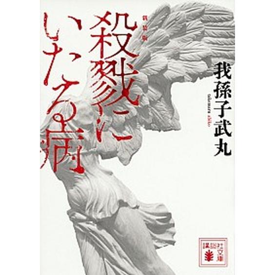 新装版殺戮にいたる病/講談社/我孫子武丸（文庫） 中古