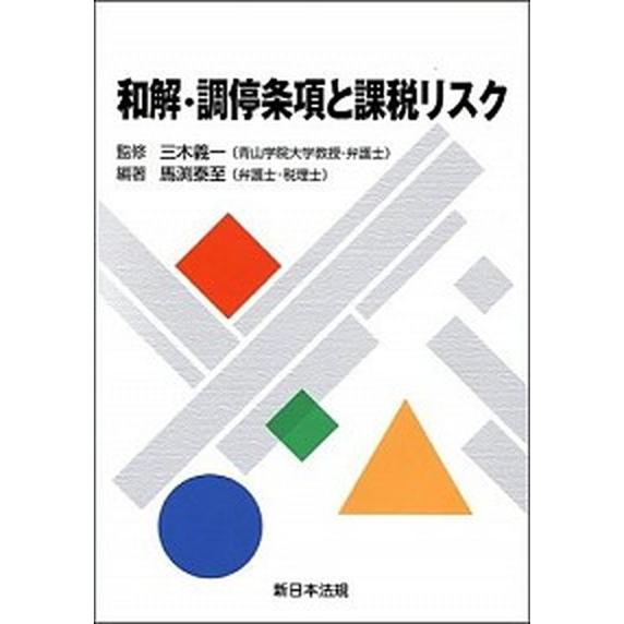 和解・調停条項と課税リスク   /新日本法規出版/馬渕泰至（単行本） 中古