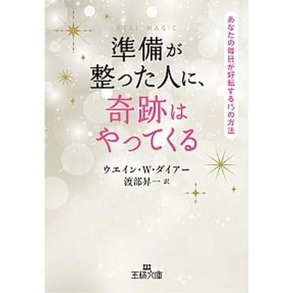 準備が整った人に、奇跡はやってくる   /三笠書房/ウェ-ン・Ｗ．ダイア- (文庫) 中古