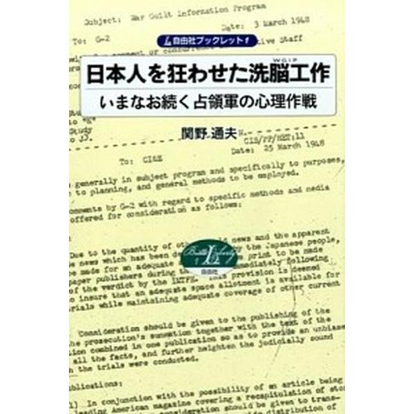 日本人を狂わせた洗脳工作 いまなお続く占領軍の心理作戦/自由社/関野通夫（単行本） 中古