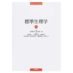 標準生理学   第８版/医学書院/本間研一（単行本） 中古