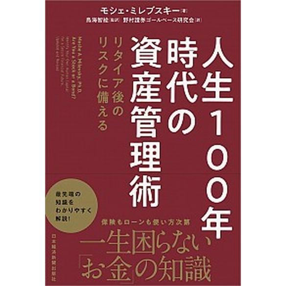人生１００年時代の資産管理術 リタイア後のリスクに備える/日経ＢＰＭ（日本経済新聞出版本部）/モシェ...