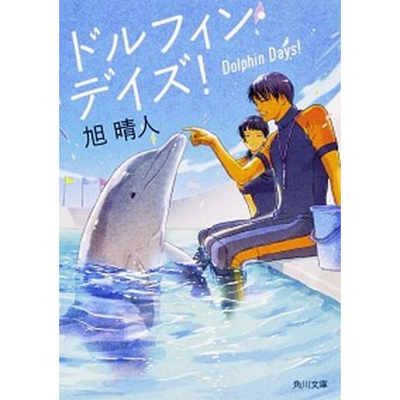 ドルフィン・デイズ！   /ＫＡＤＯＫＡＷＡ/旭晴人 (文庫) 中古