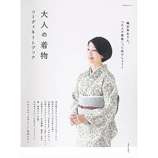 大人の着物コ-ディネ-トブック   /主婦と生活社 (ムック) 中古