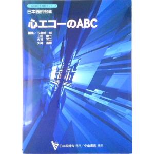 心エコ-のABC   /中山書店/五島雄一郎