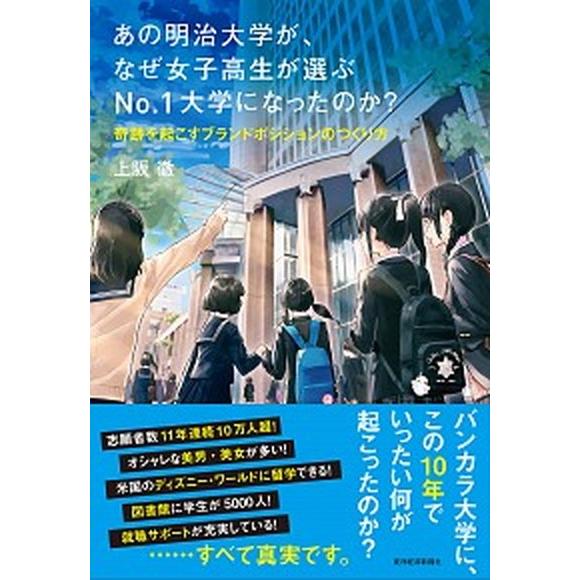 あの明治大学が、なぜ女子高生が選ぶＮｏ．１大学になったのか？ 奇跡を起こすブランドポジションのつくり...