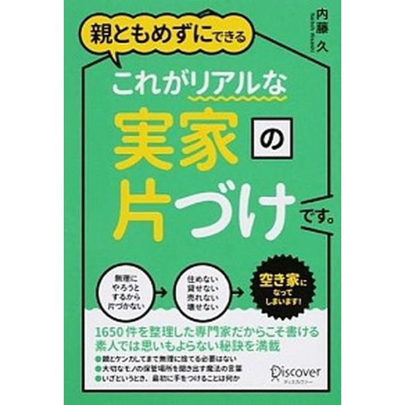 親ともめずにできるこれがリアルな実家の片づけです。   /ディスカヴァ-・トゥエンティワン/内藤久 ...