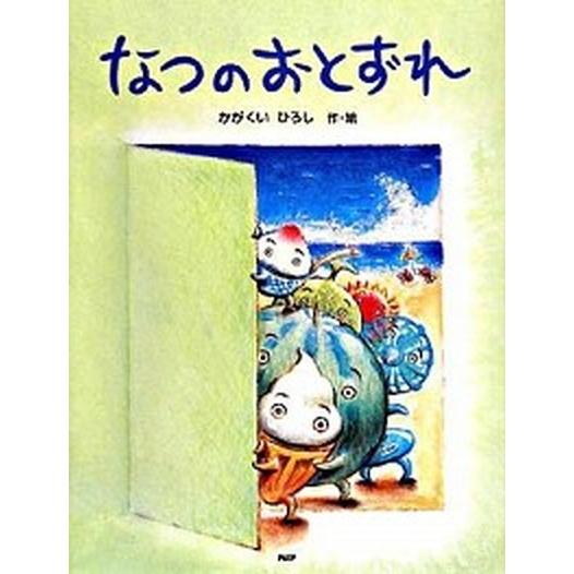 なつのおとずれ/ＰＨＰ研究所/かがくいひろし（ハードカバー） 中古