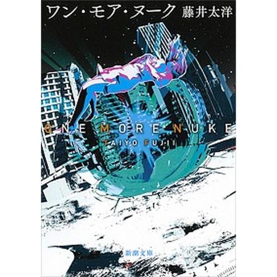 ワン・モア・ヌーク   /新潮社/藤井太洋 (文庫) 中古