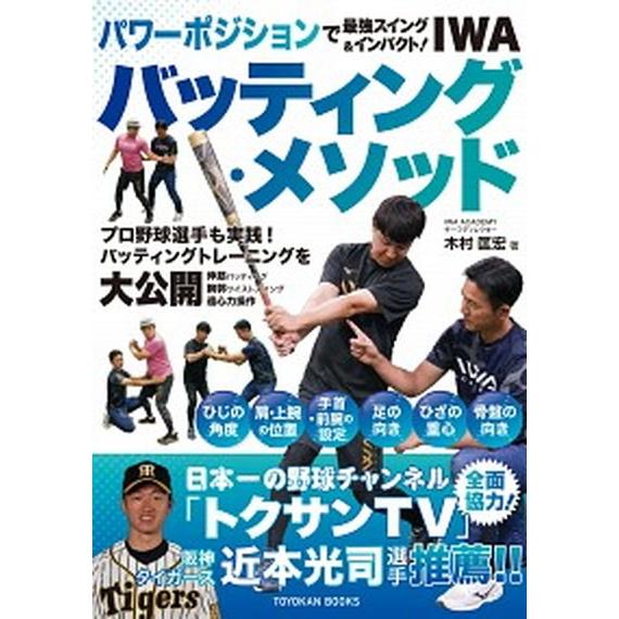 ＩＷＡバッティング・メソッド パワーポジションで最強スイング＆インパクト！/東洋館出版社/木村匡宏（...