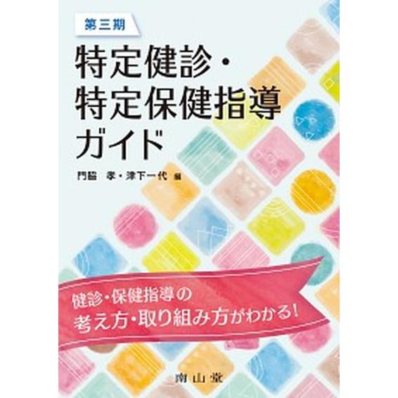 第三期特定健診・特定保健指導ガイド/南山堂/門脇孝（単行本） 中古