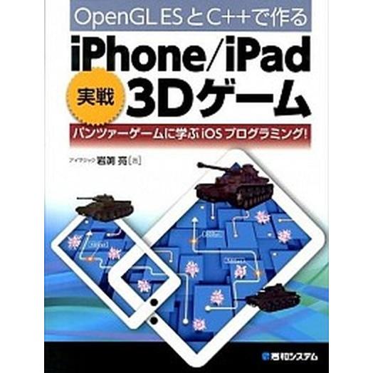 ＯｐｅｎＧＬ　ＥＳとＣ＋＋で作るｉＰｈｏｎｅ／ｉＰａｄ実戦３Ｄゲ-ム パンツァ-ゲ-ムに学ぶｉＯＳプ...