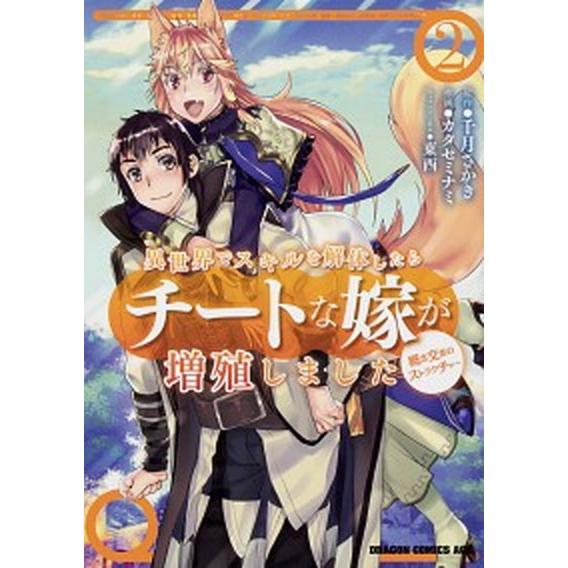 異世界でスキルを解体したらチートな嫁が増殖しました 概念交差のストラクチャー ２/ＫＡＤＯＫＡＷＡ/...