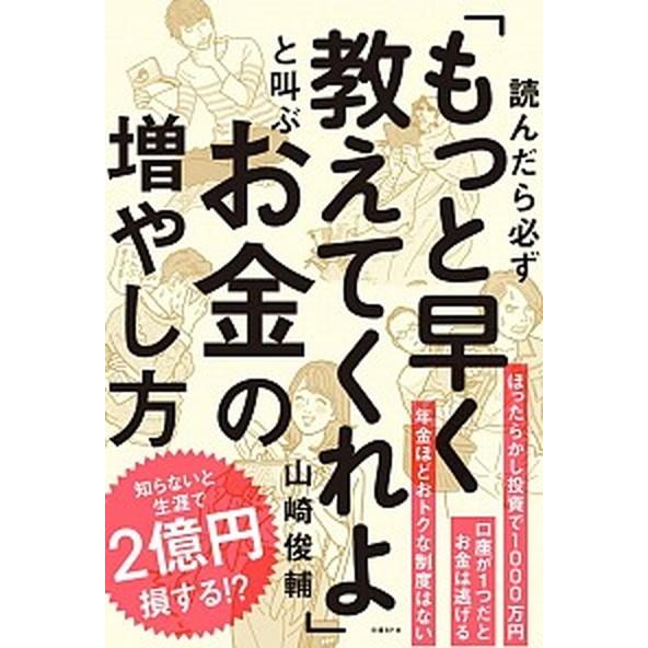 読んだら必ず「もっと早く教えてくれよ」と叫ぶお金の増やし方   /日経ＢＰ/山崎俊輔（単行本） 中古