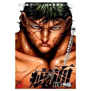 バキ外伝疵面 ６ 秋田書店 山内雪奈生 コミック 中古 Vau Value Books 通販 Yahoo ショッピング