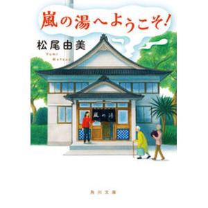嵐の湯へようこそ！   /ＫＡＤＯＫＡＷＡ/松尾由美（文庫）