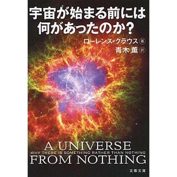 宇宙が始まる前には何があったのか？/文藝春秋/ロ-レンス・Ｍ．クラウス（文庫） 中古