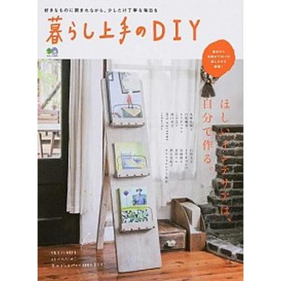 暮らし上手のＤＩＹ ほしいインテリアは、自分で作る。  /〓出版社 (ムック) 中古