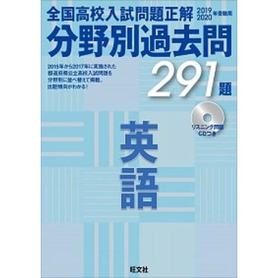 全国高校入試問題正解分野別過去問２９１題英語 リスニング問題ＣＤつき ２０１９・２０２０年受験用/旺...