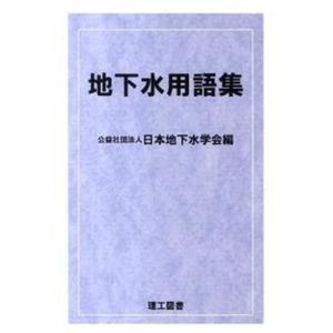 地下水用語集   /理工図書/日本地下水学会 中古