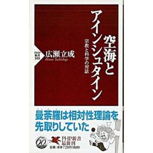 空海とアインシュタイン 宗教と科学の対話/ＰＨＰ研究所/広瀬立成（新書） 中古