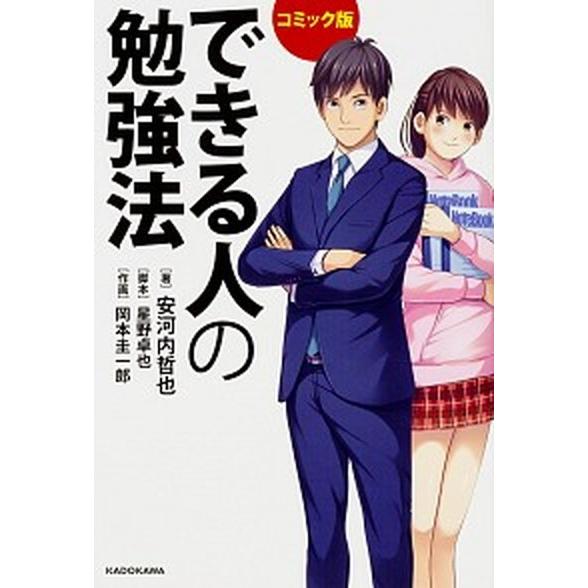 できる人の勉強法   /ＫＡＤＯＫＡＷＡ/安河内哲也（単行本） 中古