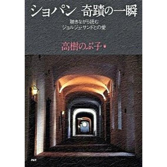 ショパン奇蹟の一瞬 聴きながら読むジョルジュ・サンドとの愛/ＰＨＰ研究所/高樹のぶ子（単行本（ソフト...