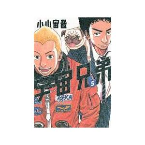 宇宙兄弟 ５/講談社/小山宙哉（コミック） 中古