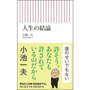 人生の結論/朝日新聞出版/小池一夫（新書） 中古