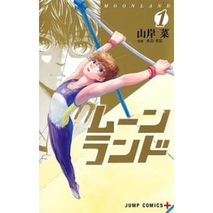 ムーンランド  １ /集英社/山岸菜 (コミック) 中古