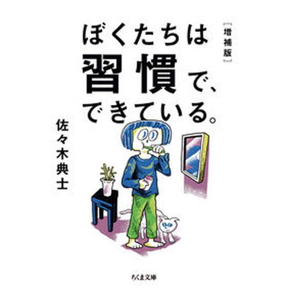 ぼくたちは習慣で、できている。   増補版/筑摩書房/佐々木典士（文庫） 中古