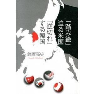 「踏み絵」迫る米国「逆切れ」する韓国   /日経ＢＰ社/鈴置高史