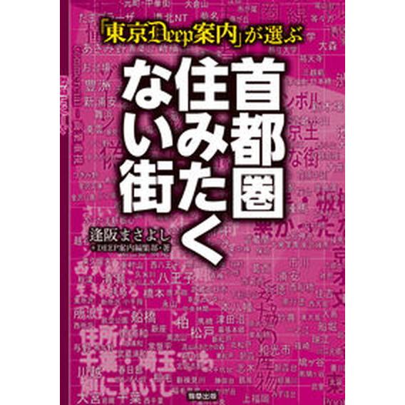 「東京ＤＥＥＰ案内」が選ぶ首都圏住みたくない街   /駒草出版/逢阪まさよし（単行本） 中古