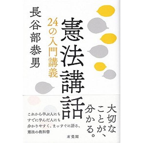 憲法講話 ２４の入門講義  /有斐閣/長谷部恭男 (単行本（ソフトカバー）) 中古