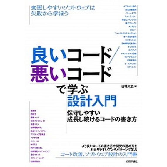 良いコード／悪いコードで学ぶ設計入門-保守しやすい成長し続けるコードの書き方/技術評論社/仙塲大也（...