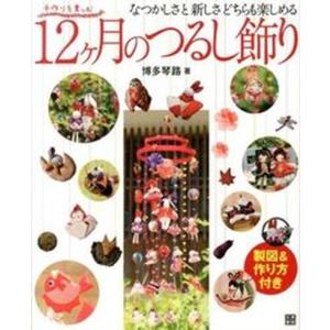 12ケ月のつるし飾り 手作りを楽しむ  /日東書院本社/博多琴路） 