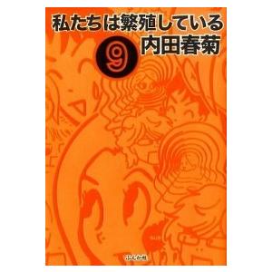 私たちは繁殖している  ９ /ぶんか社/内田春菊 (コミック) 中古